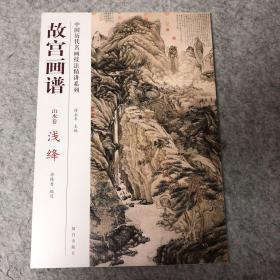 中国历代名画技法精讲系列·故宫画谱：山水卷 浅绛