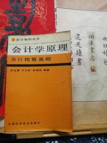 会计学原理  会计核算基础  88年一版一印 品纸如图  书票一枚 便宜5元