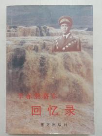 李赤然将军回忆录（李赤然钤印赠本）