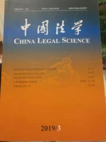 中国法学（总第209期）