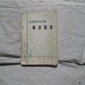 怎样使用121机算法语言