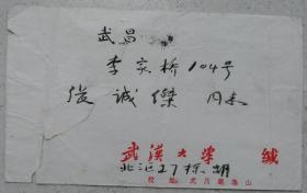 已故湖北省文学学会会长，武汉大学教授，古典文学家胡国瑞毛笔实寄封