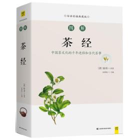 图解茶经（白话版）中国茶文化的千年进程和当代茶事