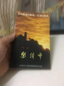 中国浙江乐清市画册