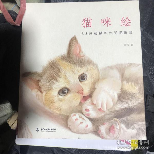 猫咪绘：33只萌猫的色铅笔图绘