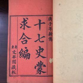 《十七史蒙求合编》乾隆45年·文华阁藏  板线装四册全（王勉夫王先生十七史蒙求、补编，李氏李翰蒙求补注）孙志祖、梁同书、邵晋涵作序，翰文堂版，竹纸木刻线装，品佳