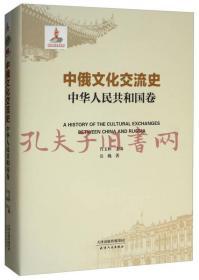 中俄文化交流史 中华人民共和国卷