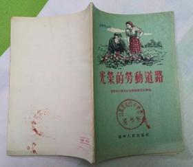 光荣的劳动道路(辽宁人民出版社1955年9月第一版 1956年3月印刷 馆藏基本10品)