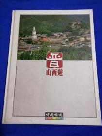 中国旅游彩色文库：山西游