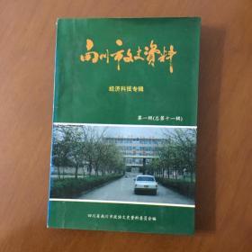 南川市文史资料 经济科技专辑 第一辑 （总第十一辑）