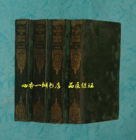 THE WORKS OF SHAKESPEARE (ONE-FOUR）莎士比亚全集 1-4卷【THE PEOPLE'S LIBRARY】人民图书馆书系之一种///孔网孤本