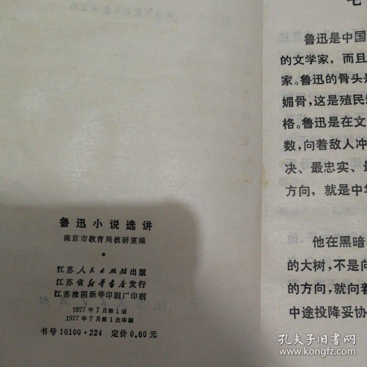 鲁迅小说选讲