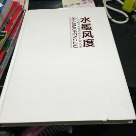 水墨风度中国画名家邀请暨学术提名展