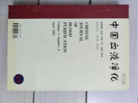 中国血液净化2002年4月第1卷第4期