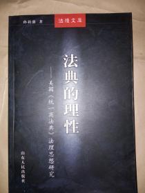 法理文库：法典的理性---美国《统一商法典》法理思想研究