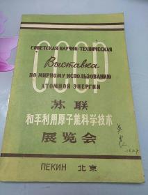 苏联和平利用原子能科学技术展览会（付勘误表）