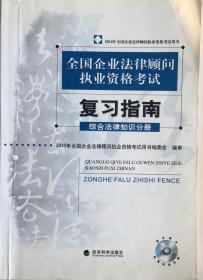 《全国企业法律顾问执业资格考试复习指南综合法律知识分册含光碟》（小库）有版权