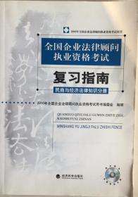 《全国企业法律顾问执业资格考试复习指南民商与经济法律知识分册含光碟》（小库）有版权