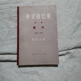 希望回忆录 第一卷 复兴1958-1962