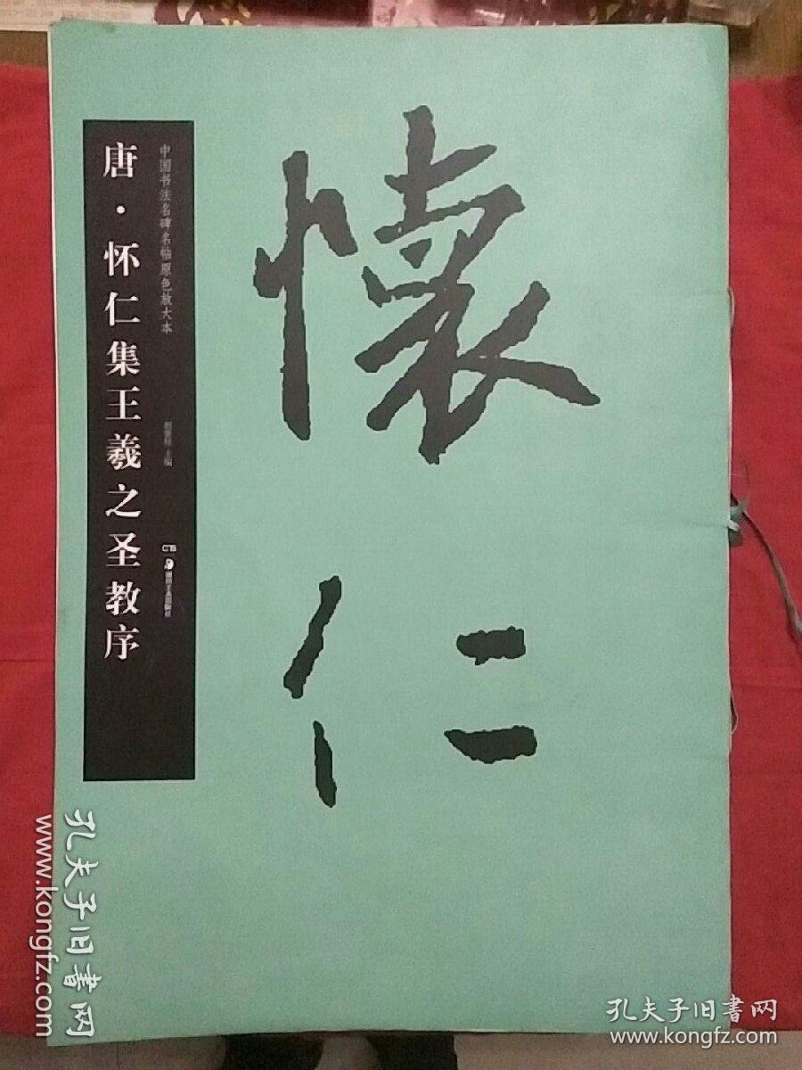 中国书法名碑名帖原色放大本 :   王羲之墨迹选。  怀仁集王羲之圣教序 。 宋过庭《书谱》。  柳公权《玄秘塔碑》 。颜真卿《多宝塔碑》。虞世南《孔子庙堂碑》。颜真卿《祭侄文稿》。颜真卿《颜勤礼碑》。褚遂良《阴符经》。赵孟俯三门记。《石门颂》。《史晨碑》。《礼器碑》。袁安袁敞碑。《乙瑛碑》。《张迁碑》。部分是全新。内新。16本近十公斤。