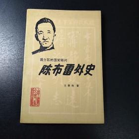 陈布雷外史