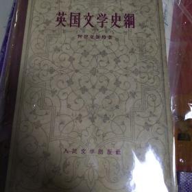 早期精装《英国文学史纲》品相差。  俄文翻译而来，戴镏龄翻译，附其 1958年书稿质量单一份