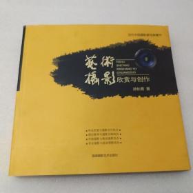 艺术摄影欣赏与创作（当代中国摄影家经典著作）