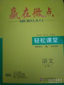全新正版 赢在微点无微不至轻松课堂语文必修3  2018版  北京教育出版社