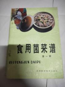 食用菌菜谱第一册