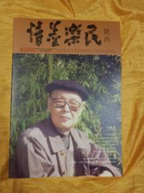 情墨乐民 陕西2019.02