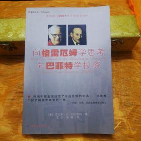 向格雷厄姆学思考向巴菲特学投资：（摩根银行2001年十佳商业读物）