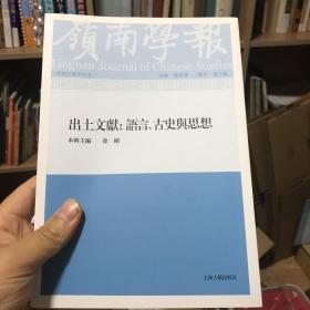 岭南学报复刊第十辑—出土文献：语言、古史与思想