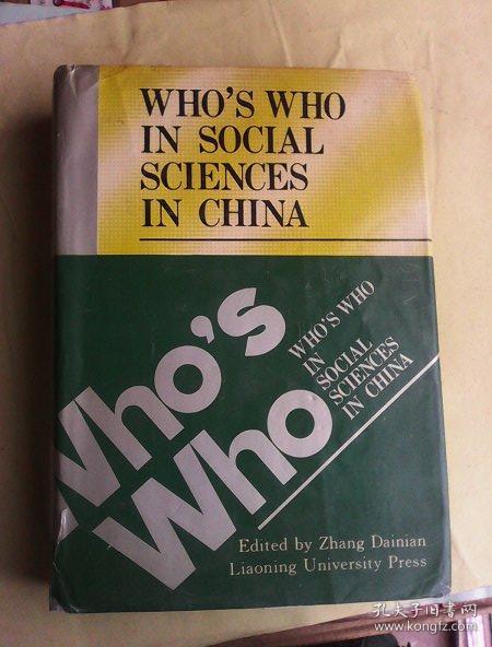 Who's  Who  in Social  Sciences  in  China        中国社会科学家大辞典  英文版