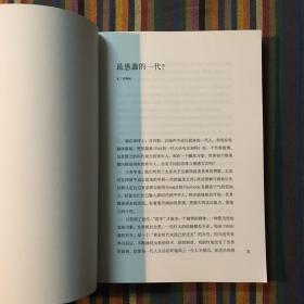 单向街 001：最愚蠢的一代？
