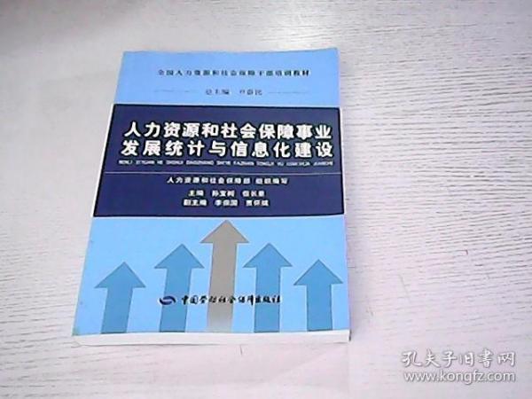 人力资源和社会保障事业发展统计与信息化建设