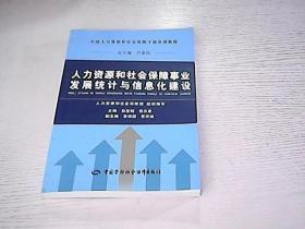 人力资源和社会保障事业发展统计与信息化建设