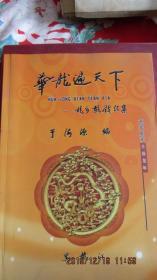 2012年 于海源编《华龙遍天下-龙乡龙戳汇集》精装16开