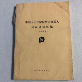 中国太平洋保险公司负责人会议讲话汇编（1996年度） 60-22