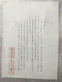 通知 1954 （手刻油印）
汝南县人民政府
（内容为：县区级干部和现有干部及勤杂人员调整工资津贴）
（盖汝南县人民政府印）/16开一张