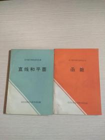 高中数学教学参考丛书：直线和平面、函数（两本合售）