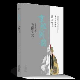 【正版07库】（）北京文化探微：京剧艺术：京剧国韵