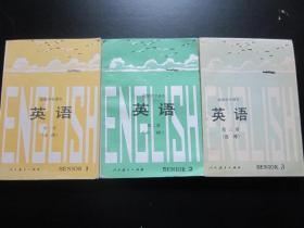 90年代老课本：人教版高中英语教材全套3本高中课本教科书【90-91年，未使用】