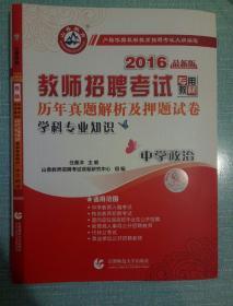 山香 2017教师招聘考试历年真题解析及押题试卷：学科专业知识·中学政治（最新版）