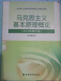 马克思主义基本原理概论（2008年修订版）