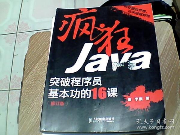 疯狂Java：突破程序员基本功的16课