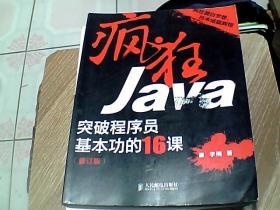 疯狂Java：突破程序员基本功的16课