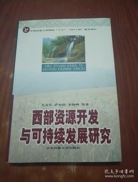 西部资源开发与可持续发展研究