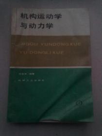 机构运动学与动力学【1987年2月北京一版一印】