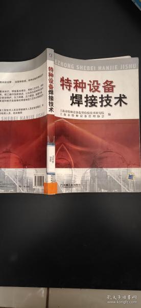 特种设备焊接技术