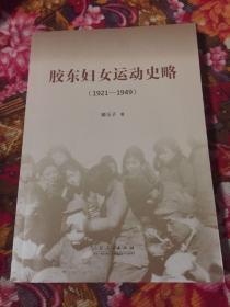 胶东妇女运动史略1921—1949（附大事记、组织机构沿革及领导成员名录等）